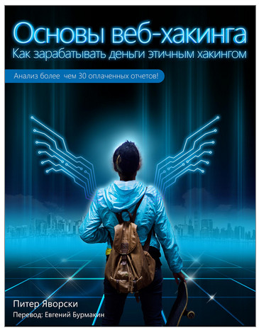 Основы веб-хакинга. Как заработать деньги этичным _0.jpg